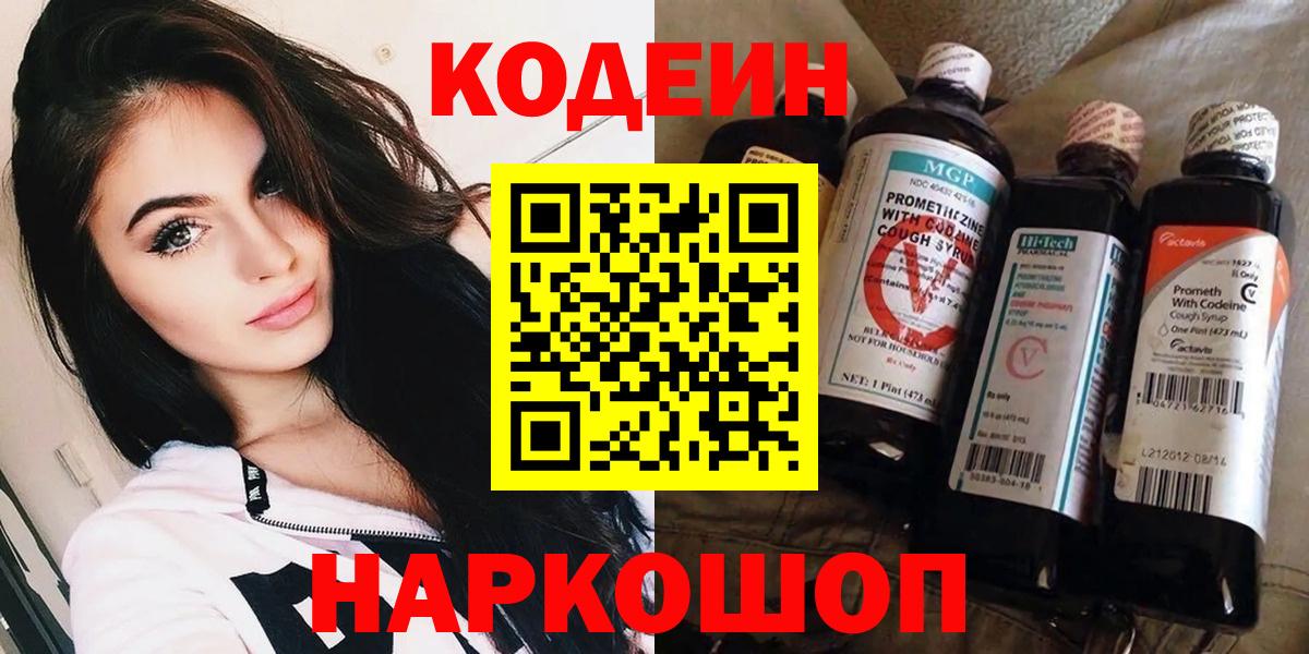 Прокопьевск  Codein напиток Lean (лин)  Кодеин Purple Drank  Вход с VPN 